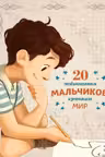 20 необыкновенных мальчиков изменивших мир