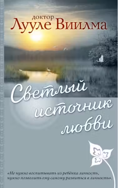 Виилма. Светлый источник любви