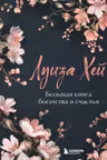 Большая книга богатства и счастья