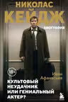 Николас Кейдж. Биография. Культовый неудачник или гениальный актер?