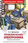 Приключения Электроника. Внеклассное чтение