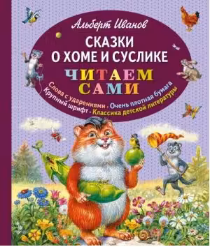 Сказки о Хоме и Суслике