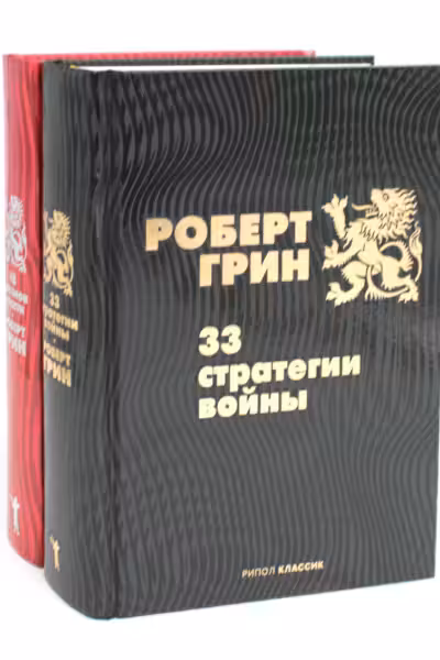 33 стратегии войны. 48 законов власти (комплект из 2-х книг)