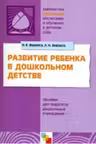 Развитие ребенка в дошкольном детстве. Пособие для педагогов дошкольных учреждений