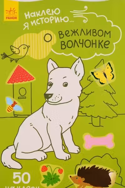 Наклею я историю...: О вежливом волчонке