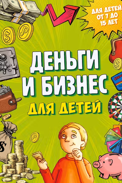 Деньги и бизнес для детей