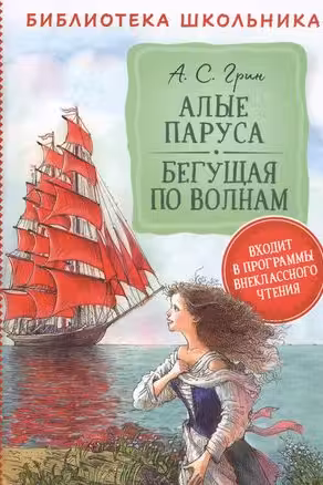 Алые паруса. Бегущая по волнам