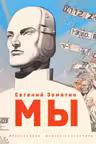 Мы (ил. А. Симанчука)