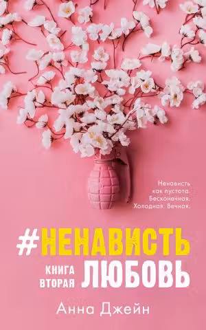 #НенавистьЛюбовь. Книга 2. Джейн