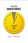 Чуть-чуть эффективнее