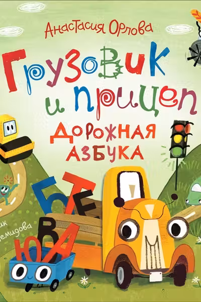Грузовик и прицеп. Дорожная азбука
