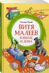 Витя Малеев в школе и дома