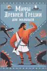 Мифы Древней Греции для малышей