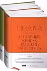 Полка. О главных книгах русской литературы. (Комплект из 2-х книг)