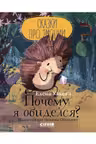 Сказки про эмоции. Почему я обиделся?