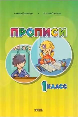 Прописи 1 класс
