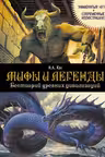 Мифы и легенды. Бестиарий древних цивилизаций