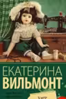 Умер-шмумер. Вильмонт