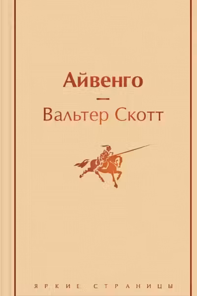 Айвенго
