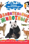 Удивительные животные (Первая энциклопедия)
