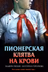 Пионерская клятва на крови