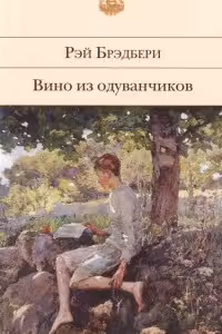 Вино из одуванчиков. Брэдбери