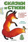 Сказки и стихи. (Рисунки Ю. Васнецова)