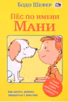 Пес по имени Мани. Шефер