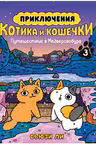 Приключения котика и кошечки. Книга 3. Путешествие в Медверогобург