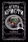 Тайна Голубого поезда