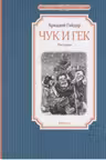 Чук и Гек