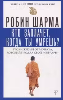 Кто заплачет, когда ты умрешь? Шарма