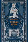 Унесенные ветром. Митчелл. Том 1 и 2