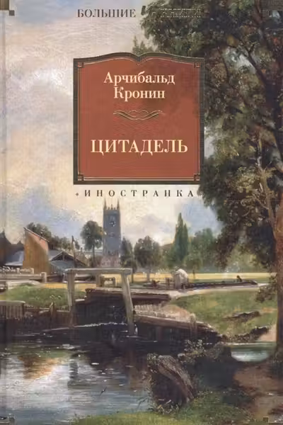 Цитадель. Кронин
