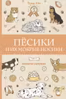 Пёсики и их мокрые носики. Пушистая раскраска