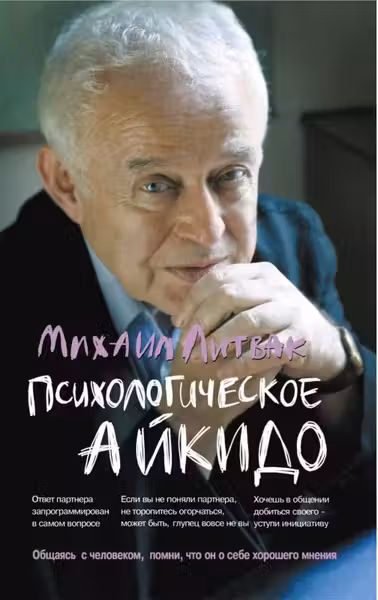 Психологическое айкидо. Учебное пособие. Литвак