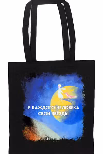 Маленький принц. Шоппер