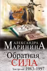 Обратная сила. Том 3. 1983 — 1997. Маринина