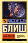 Дело совести