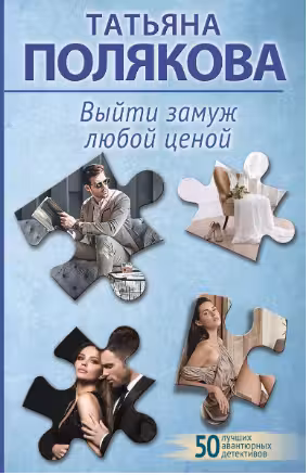Выйти замуж любой ценой. Полякова