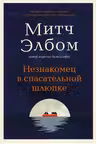 Незнакомец в спасательной шлюпке. Роман-притча