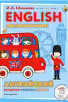 English для дошкольников. (+компакт-диск)