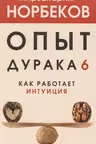 Опыт дурака 6. Как работает интуиция