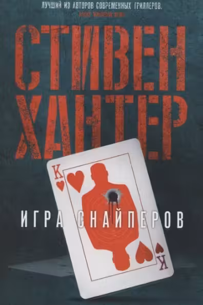 Игра снайперов. Хантер