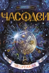 Часодеи 5. Часограмма