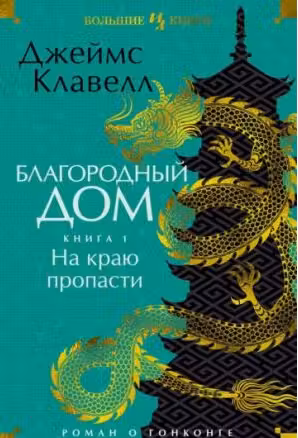 Благородный Дом. Роман о Гонконге. Книга 1. На краю пропасти