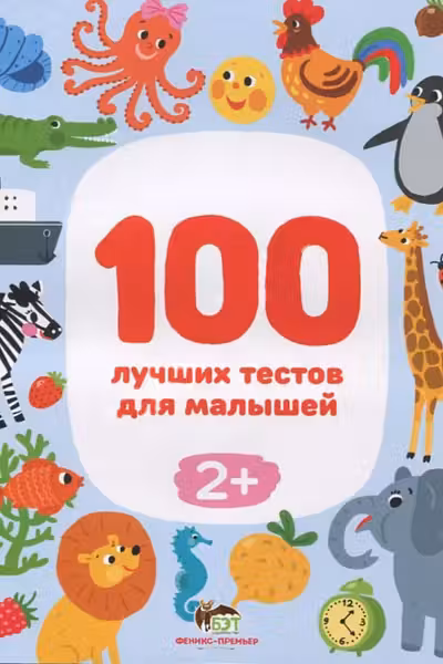 100 лучших тестов для малышей 2+