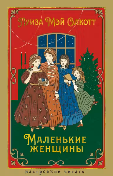 Маленькие женщины. Олкотт