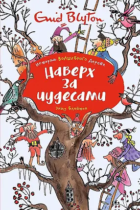 Наверх за чудесами