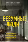 Безумные люди. Изнанка жизни с психическим заболеванием